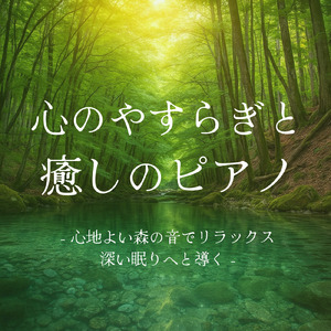 脳が休まるα波とピアノのハーモニー (波)