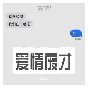爱情废才