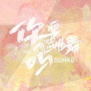 如果有你在（翻自 SNH48）