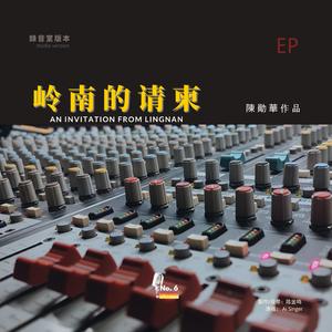 嶺南的請柬（重制版） (No.6 Studios Remix)