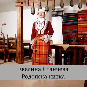 Родопска китка