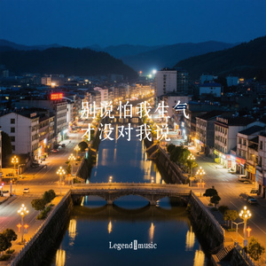 别说怕我生气才没对我说