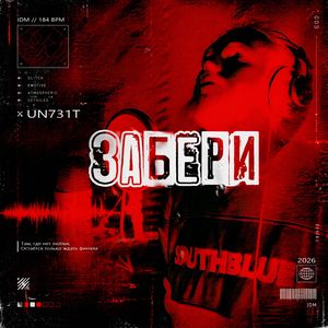Забери