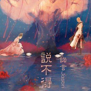 说不得（Cover 橙翼）