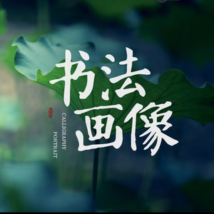 书法画像(伴奏)
