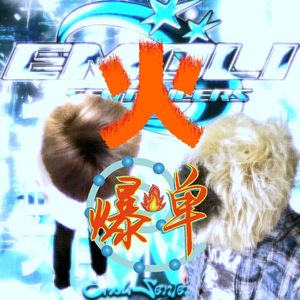 是这样的，我们八月三号有一场火炖炖的演出