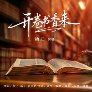 开卷书香来
