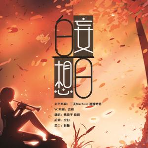 白日妄想（翻自 三无MarBlue）