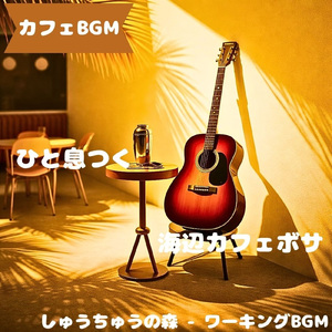 「カフェBGM」珈琲と風の調べ