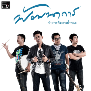 ร่างกายต้องการน้ำทะเล (Instrumental)