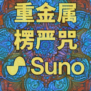 楞严咒（重金属版）