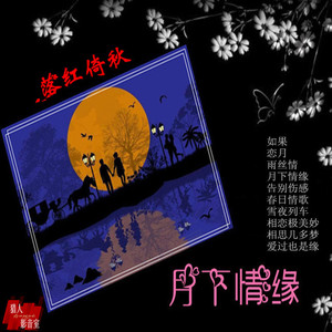 告别伤感（粤语）