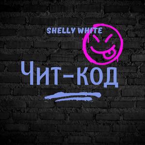 Чит-код