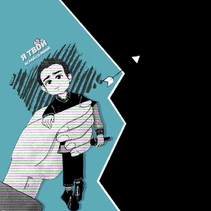 Я твой играй со мной