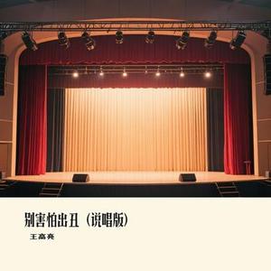 别害怕出丑 (说唱版)