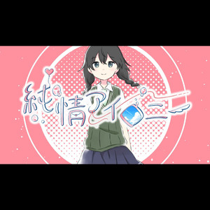 純情アイロニー