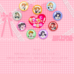 もぎゅっとloveで接近中!（满怀爱意接近中！）