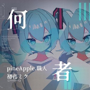何者 (feat. 初音ミク)