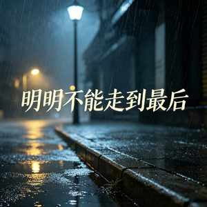 明明不能走到最后