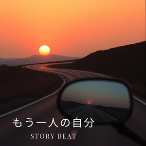 もう一人の自分