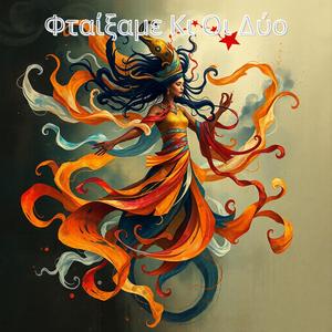 Φταίξαμε Κι Οι Δύο