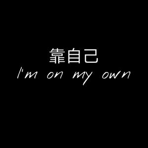 sov-靠自己on myself（海外说唱社 remix）