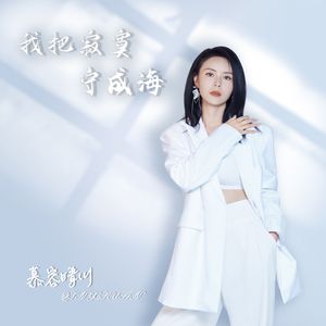 我把寂寞守成海 (Live合唱版)