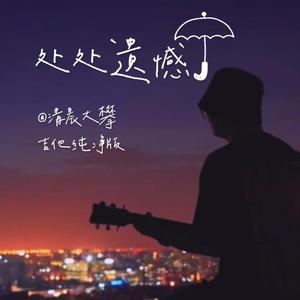 处处遗憾（吉他纯净版）