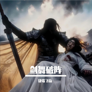 剑舞破阵 伴奏