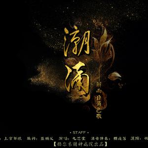 解雨臣角色歌·潮涌