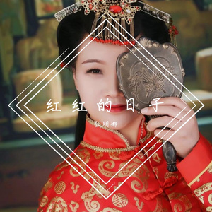红红的日子 伴奏