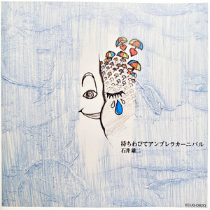 待ちわびてアンブレラカーニバル