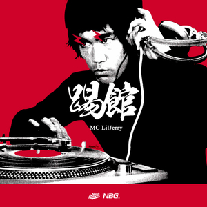 踢馆（Prod by 张杰峻）