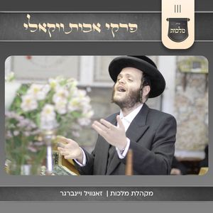 פרקי אבות (ווקאלי)