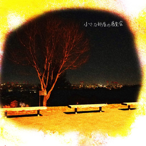 小さな部屋の展覧会