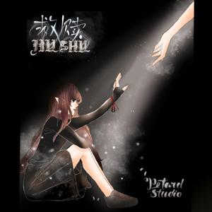 救赎-致【火星的小爱】