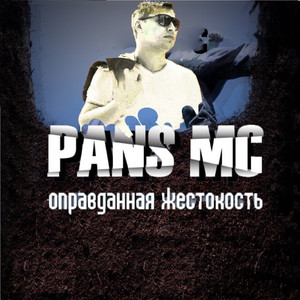 Оправданная жестокость