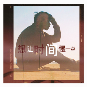 想让时间慢一点mix1