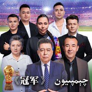 Qimpiyon《冠军》