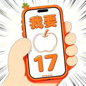 我要iphone17