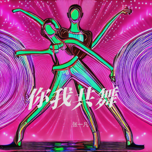 你我共舞