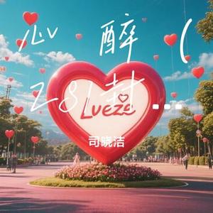 心 醉 (281封信) (Cover 希亚)