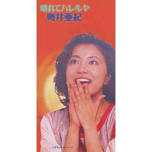 晴れてハレルヤ (Single Version)