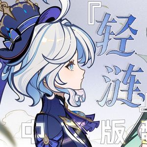 【原神】轻涟（芙宁娜剧情PV-中文版翻唱）