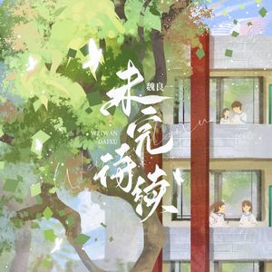 未完待续（纯享版）（Prod by DaveBeats)