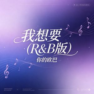 我想要(R&B版)