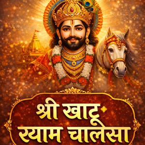 श्री खाटू श्याम चालीसा