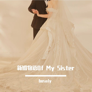 新婚物语 Of My Sister(prod.by YeahRico)