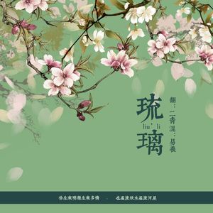 琉璃