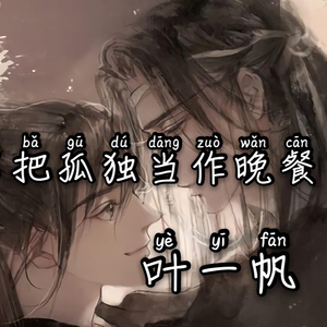 把孤独当作晚餐(抖音版)